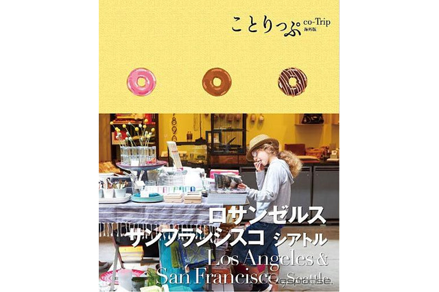 昭文社、女性向けガイドブックのアメリカ西海岸版を発売 画像