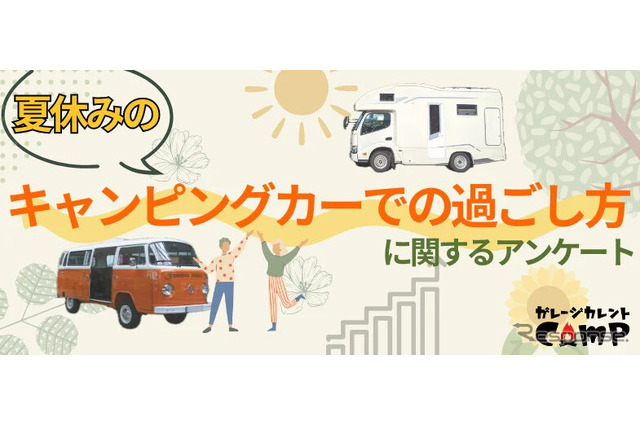 【夏休み2024】キャンピングカー利用調査…メリットは? 画像