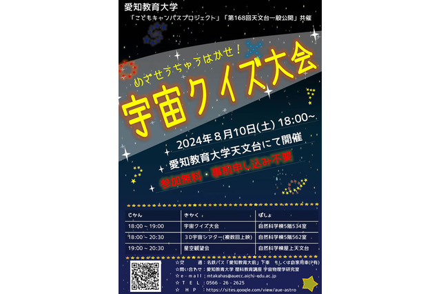 【夏休み2024】星空観測や宇宙クイズ…愛知教育大8/10 画像