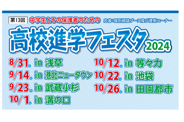 【高校受験】高校進学フェスタ、池袋・田園都市など7会場 画像