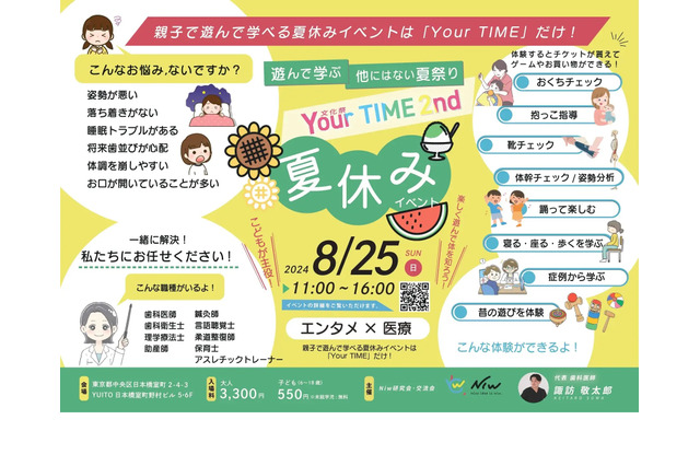 【夏休み2024】医療×エンタメ夏祭り「Your TIME.2nd」8/25 画像