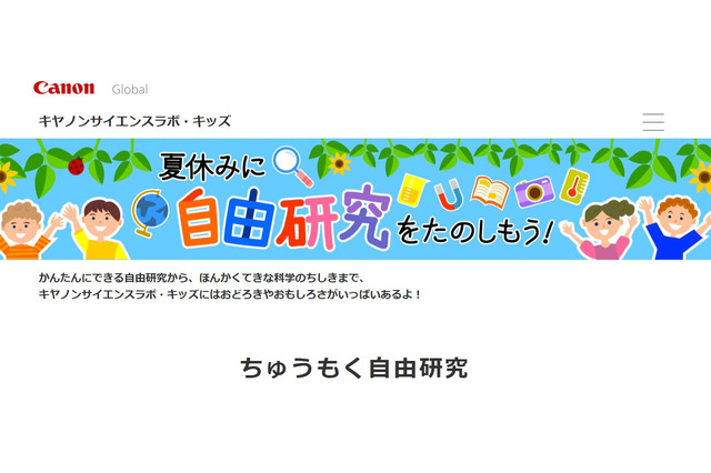 【夏休み2024】キヤノン「夏休み自由研究」アイデア公開 画像