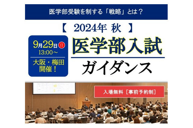 【大学受験】名門会「医学部入試ガイダンス」9/29大阪 画像