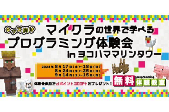 【夏休み2024】プログラミング体験会in横浜マリンタワー 画像