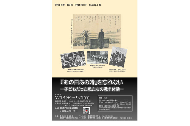 【夏休み2024】子供たちの戦争体験「『あの日あの時』を忘れない」豊橋市 画像