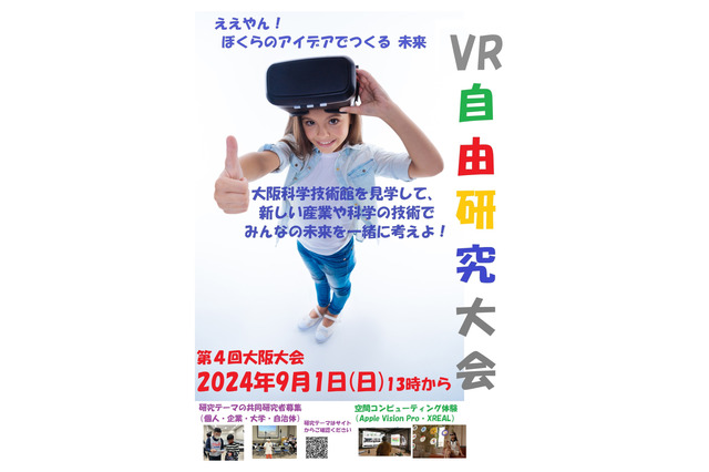 共同研究者募集「子ども・学生VR自由研究大会」9/1 画像