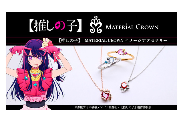 推しの子 アイやアクア達がアクセサリーに…MATERIAL CROWN 画像