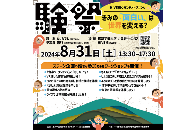 【中止】東京学芸大、子供向け「面白いは世界を変える？」8/31 画像