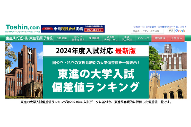 【大学受験】東進「大学入試偏差値ランキング2024」最難関は東大理三68など 画像