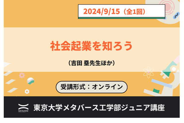 東大メタバース工学部、ジュニア講座「社会起業を知ろう」9/15 画像