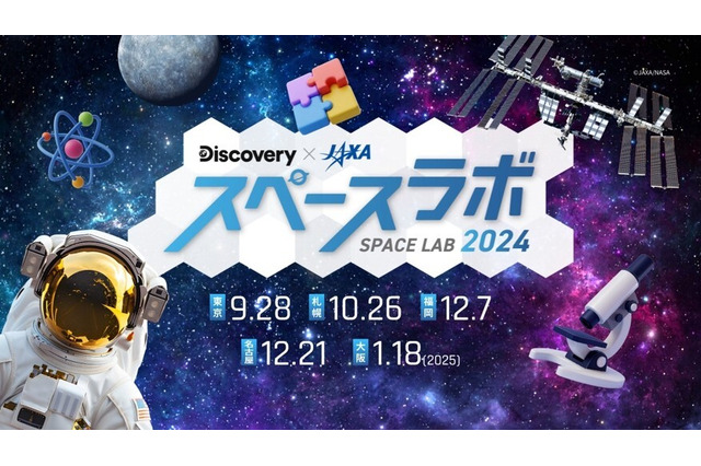 体験型宇宙イベント「スペースラボ2024」全国5都市で開催 画像