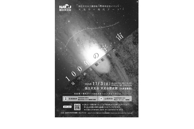 国立天文台三鷹移転100周年記念「天文学×現代アート」11/3 画像
