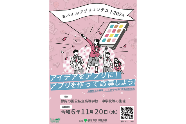 東京都内の中高生対象「モバイルアプリコンテスト」11/20締切 画像