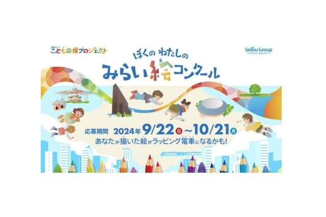 西武鉄道「ぼくのわたしのみらい絵コンクール」鉄道車両をラッピング 画像