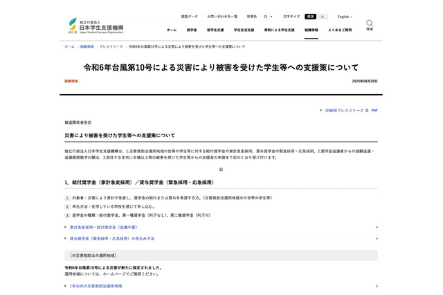 台風10号による災害、奨学金や支援金申請を受付…JASSO 画像
