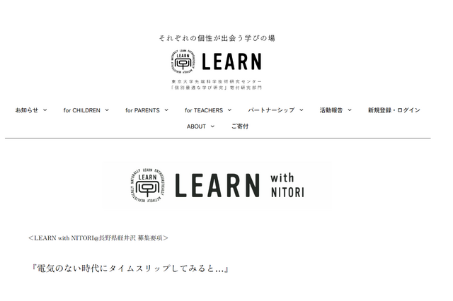 LEARN with NITORI@軽井沢9/28-29…親子10組募集 画像