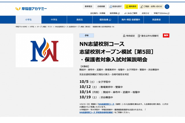 【中学受験2025】早稲アカNNコース、志望校別オープン模試＆学校別合格判定模試10-12月 画像