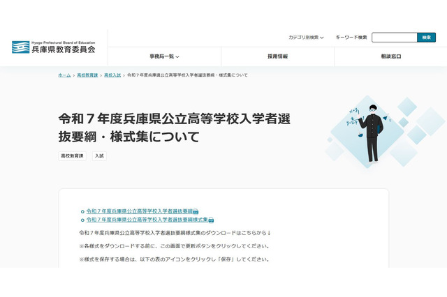 【高校受験2025】兵庫県公立高、入学者選抜要綱を公表 画像