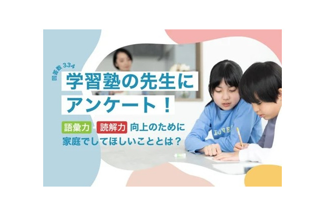 語彙力・読解力の向上へ、塾の先生が家庭に望むことは? 画像