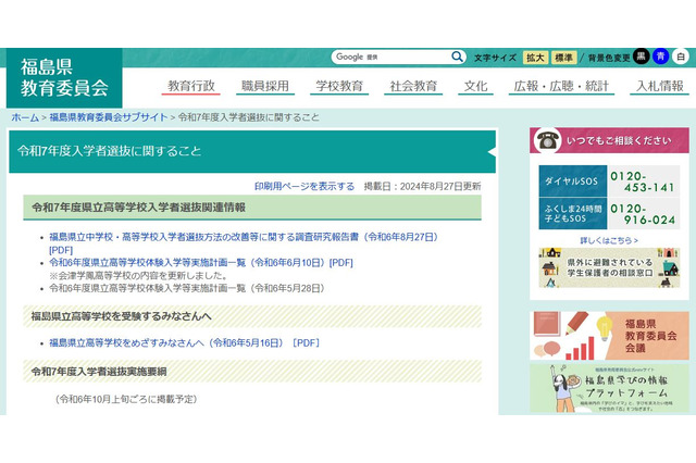 【中学受験】【高校受験】福島県立中高、入試改善へ報告書 画像