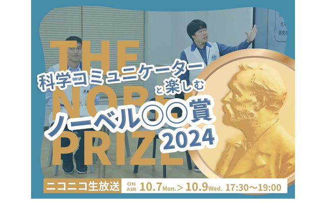 日本科学未来館「ノーベル賞発表」リアルタイム配信10/7-9 画像