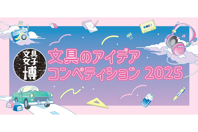 文具女子博×工大サミット「文具アイデアコンペ2025」開催決定 画像