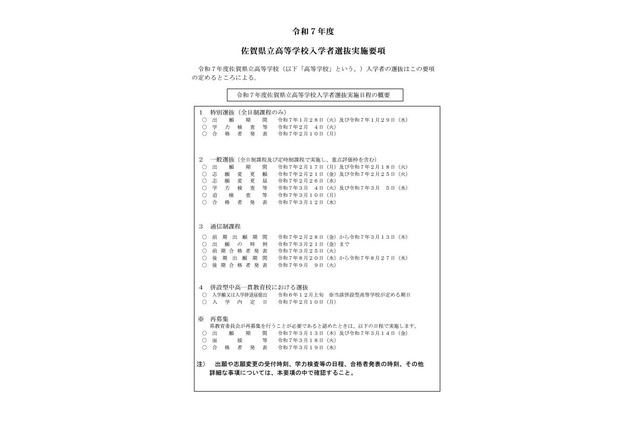 【高校受験2025】佐賀県公立高、実施要項を公表…一般選抜3/4-5 画像