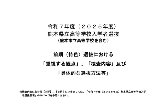 【高校受験2025】熊本県、前期(特色)選抜「重視する観点」など公表 画像