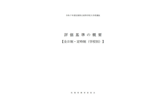 【高校受験2025】佐賀県、評価基準の概要を公表 画像