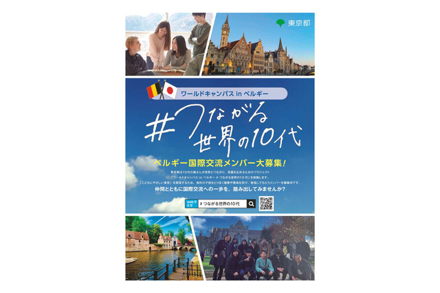 東京都「ベルギー国際交流」3月渡航、中高生募集10/14まで 画像