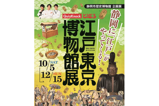 QuizKnock×静岡市歴史博物館「江戸東京博物館展」10/5より 画像