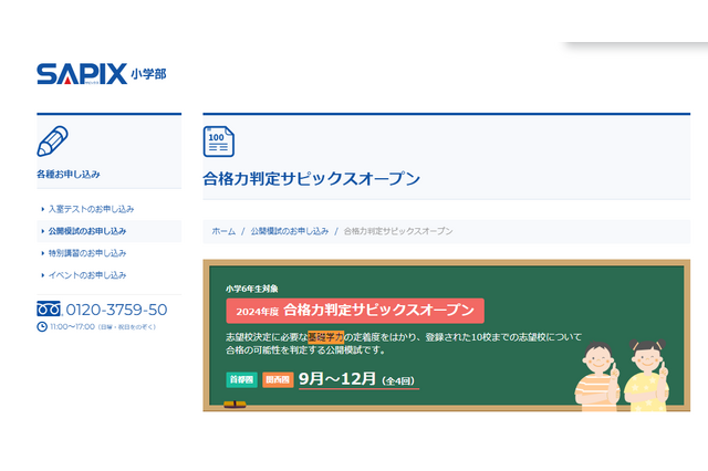【中学受験2025】SAPIX、第1回合格力判定・偏差値(9/22実施)筑駒71・桜蔭62 画像
