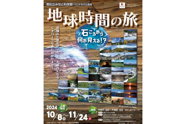 港区立みなと科学館「ジオパーク巡回展 地球時間の旅」10/8-11/24 画像