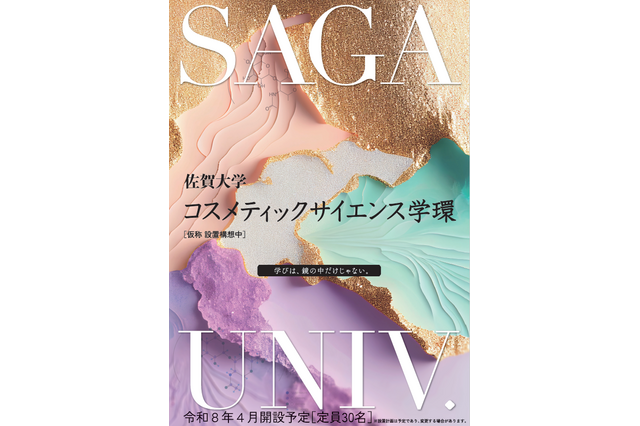 【大学受験2026】佐賀大、コスメ学部を新設へ…国公立初 画像