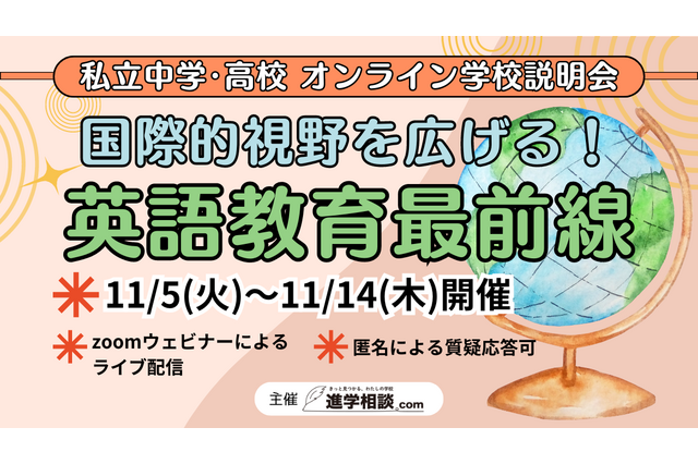 【中学受験】【高校受験】英語教育最前線「オンライン学校説明会」11/5-14 画像