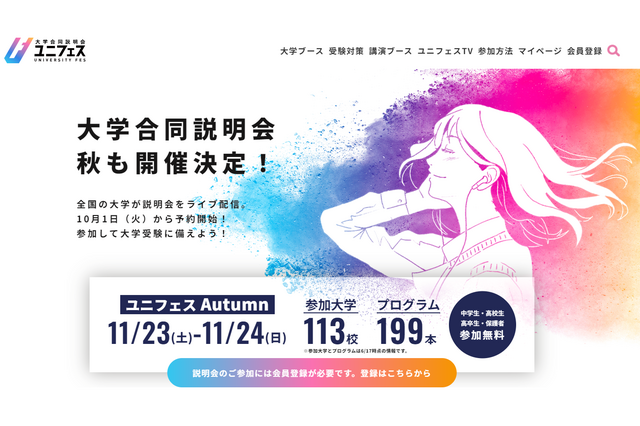 【大学受験】大学合同オンライン説明会「ユニフェスOnline」11/23-24 画像