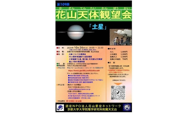 京都大学、花山天体観望会「土星」10/26…ミニ講演も 画像