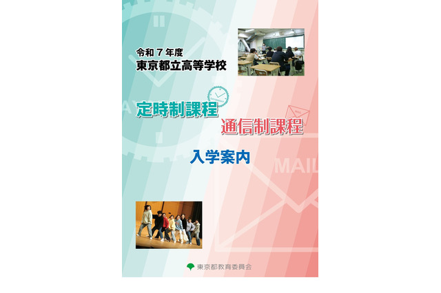 【高校受験2025】東京都立高、定時制・通信制課程入学案内 画像