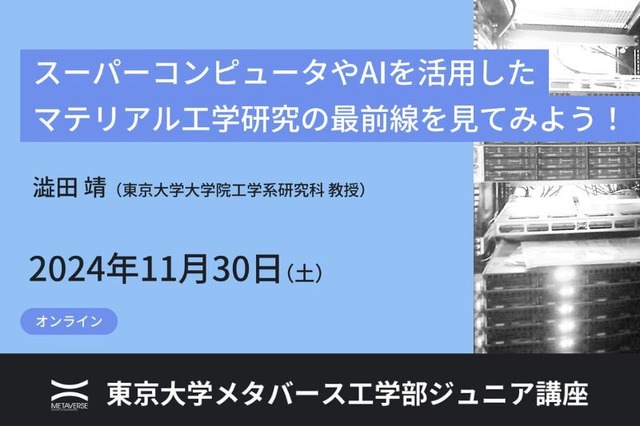 東大メタバース工学部ジュニア講座「マテリアル工学研究の最前線」11/30ほか 画像