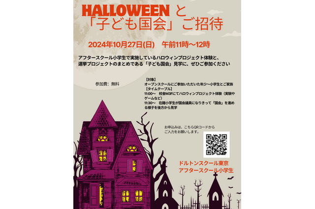 ハロウィンと「子ども国会」10/27…ドルトンスクール東京 画像