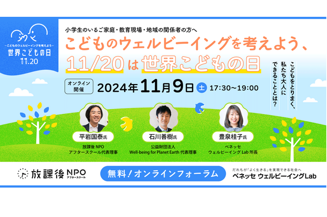 「こどものウェルビーイングを考えよう、11/20は世界こどもの日」11/9オンライン 画像