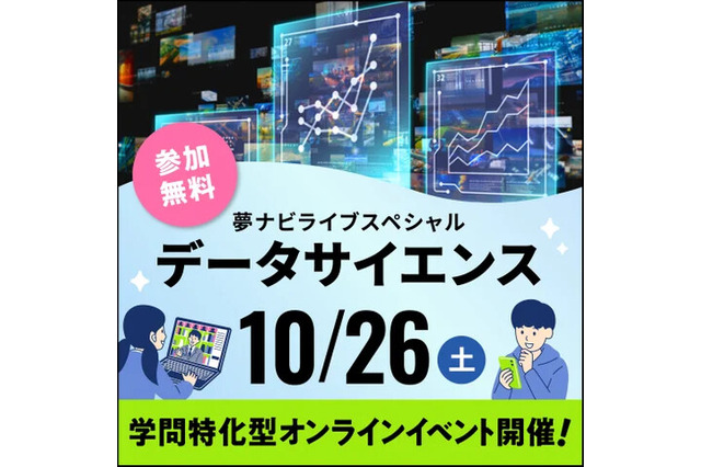 【大学受験】夢ナビライブ「データサイエンス」10/26 画像