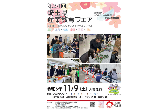 埼玉県産業教育フェア11/9…専門高校生による体験教室・発表など 画像