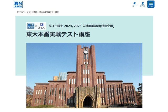 【大学受験2025】東大・京大「本番実戦テスト講座」入試直前講習 画像