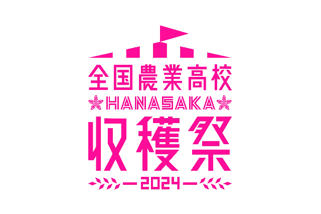 全国農業高46校「HANASAKA収穫祭」11/3-4大丸東京 画像