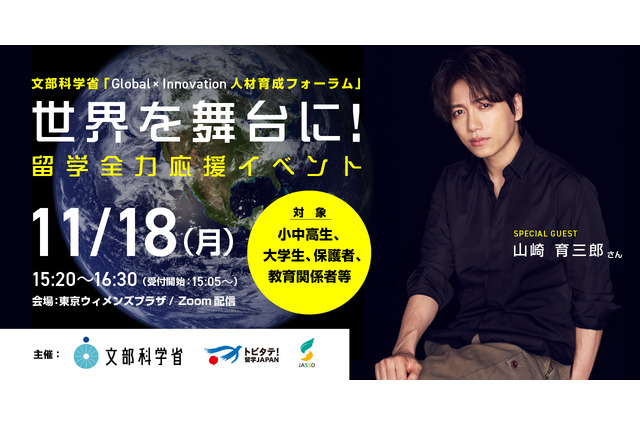 文科省「世界を舞台に！留学全力応援イベント」11/18 画像