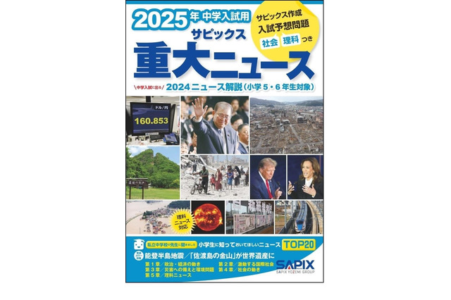 【中学受験2025】SAPIX「中学入試用 重大ニュース」発売 画像