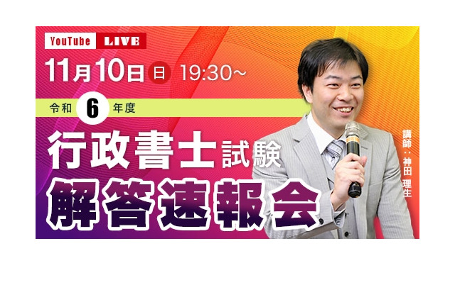 行政書士試験、11/10当日に解答速報＆ライブ配信…TAC 画像