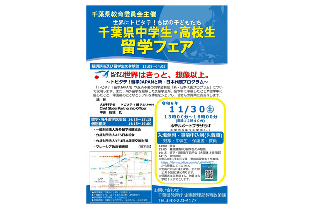 千葉県「中高生留学フェア」トビタテ！留学JAPAN説明ほか、11/30 画像