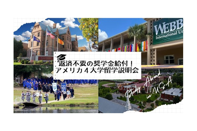 返済不要の奨学金給付、アメリカ4大学留学説明会11/9ほか 画像